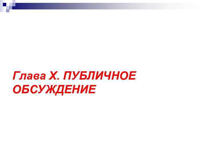 Глава X. ПУБЛИЧНОЕ ОБСУЖДЕНИЕ 