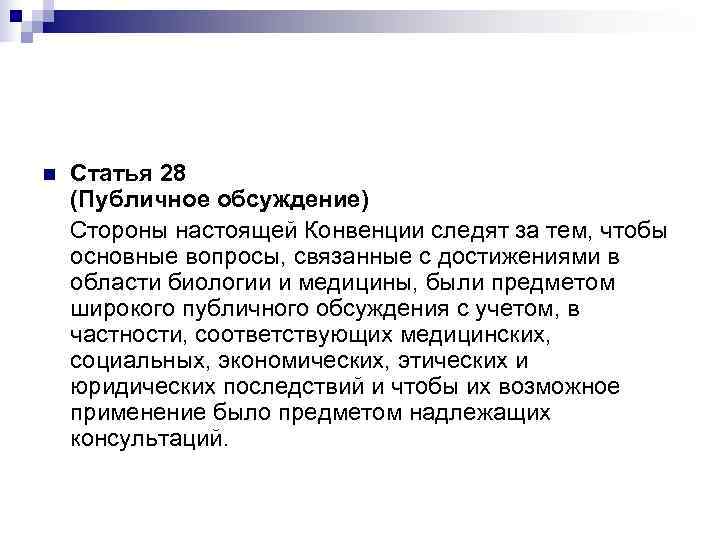 n  Статья 28 (Публичное обсуждение) Стороны настоящей Конвенции следят за тем, чтобы основные