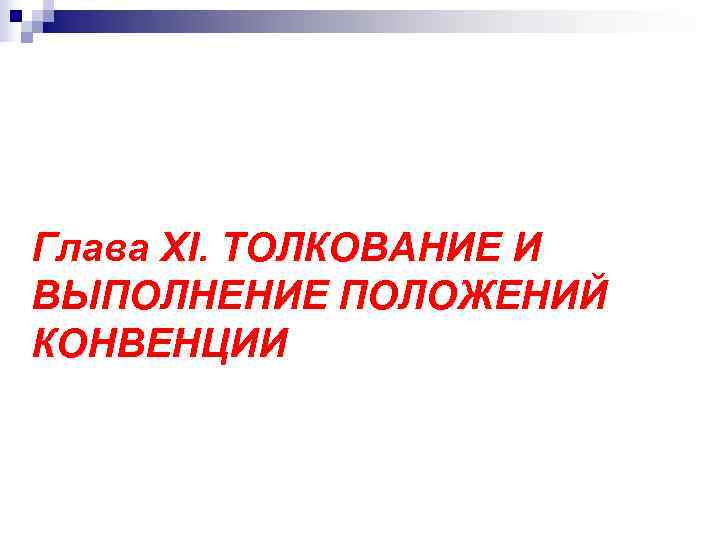 Глава XI. ТОЛКОВАНИЕ И ВЫПОЛНЕНИЕ ПОЛОЖЕНИЙ КОНВЕНЦИИ 