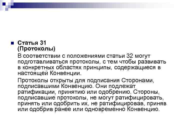 n  Статья 31 (Протоколы) В соответствии с положениями статьи 32 могут подготавливаться протоколы,