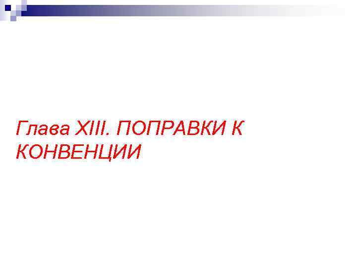 Глава XIII. ПОПРАВКИ К КОНВЕНЦИИ 