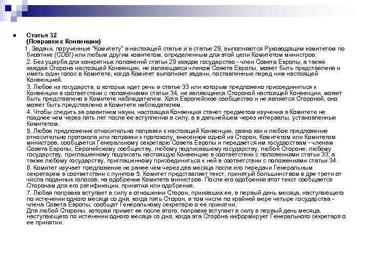 n  Статья 32   (Поправки к Конвенции)  1. Задачи, порученные 