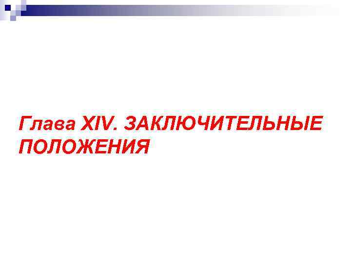Глава XIV. ЗАКЛЮЧИТЕЛЬНЫЕ ПОЛОЖЕНИЯ 