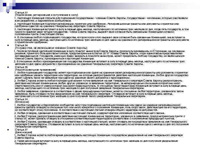 n   Статья 33  (Подписание, ратификация и вступление в силу)  1.
