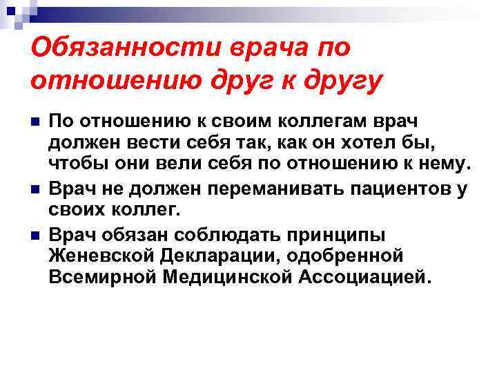 Обязанности врача по отношению друг к другу n  По отношению к своим коллегам