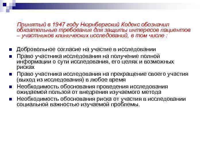   Принятый в 1947 году Нюрнбергский Кодекс обозначил  обязательные требования для защиты