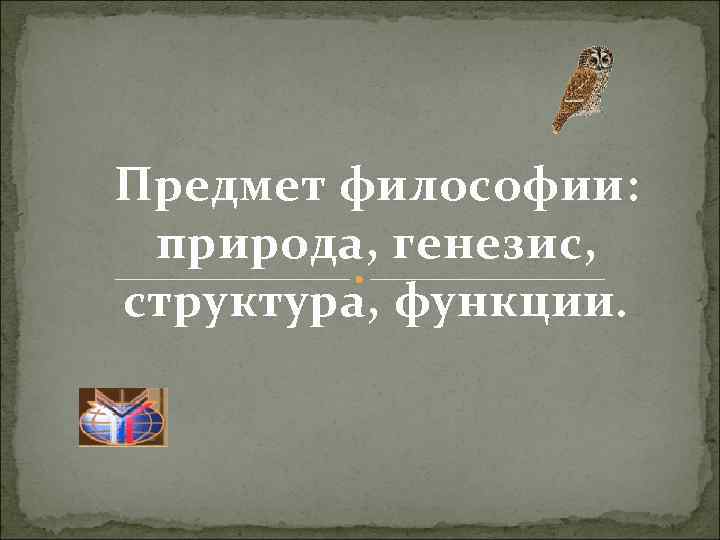 Предмет философии: природа, генезис, структура, функции. Предмет философии: природа, генезис, структура, функции.