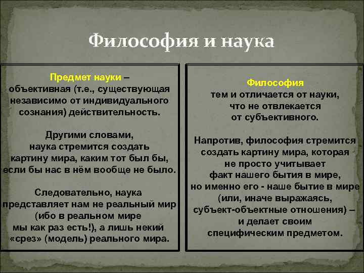 Философия и наука Предмет науки – Философия и наука Предмет науки –