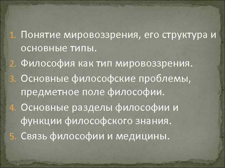 Структура природы философия. Понятие мировоззрения в философии. 1. Понятие мировоззрения. Предметное поле философии. Понятие мировоззрения основные мировоззренческие проблемы.