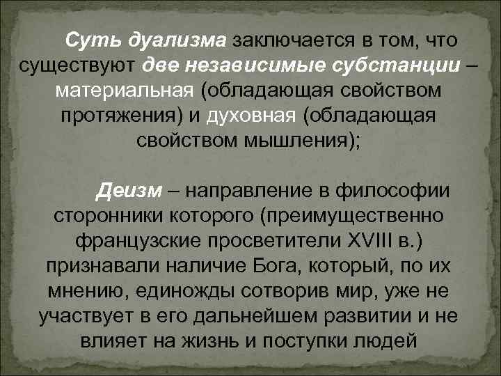 Суть дуализма заключается в том, что существуют две независимые субстанции – Суть дуализма заключается в том, что существуют две независимые субстанции –