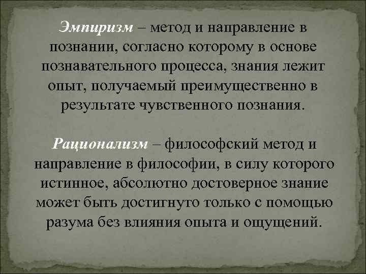 Эмпиризм – метод и направление в познании, согласно которому в основе познавательного процесса, Эмпиризм – метод и направление в познании, согласно которому в основе познавательного процесса,