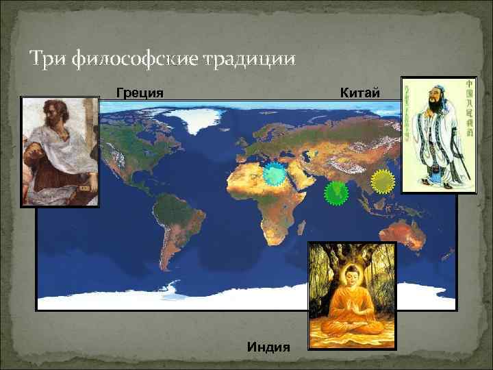 Три философские традиции Греция Китай Индия Три философские традиции Греция Китай Индия