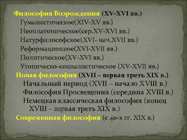 Философия Возрождения (XV-XVI вв. ) Гуманистическое(XIV-XV вв. ) Неоплатоническое(сер. XV-XVI вв. ) Натурфилософское(XVI- нач. Философия Возрождения (XV-XVI вв. ) Гуманистическое(XIV-XV вв. ) Неоплатоническое(сер. XV-XVI вв. ) Натурфилософское(XVI- нач.
