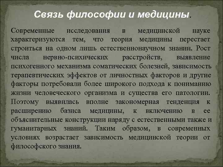 Связь философии и медицины. Современные исследования в медицинской науке характеризуются тем, Связь философии и медицины. Современные исследования в медицинской науке характеризуются тем,