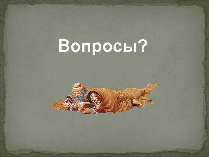 Вопросы? Вопросы?