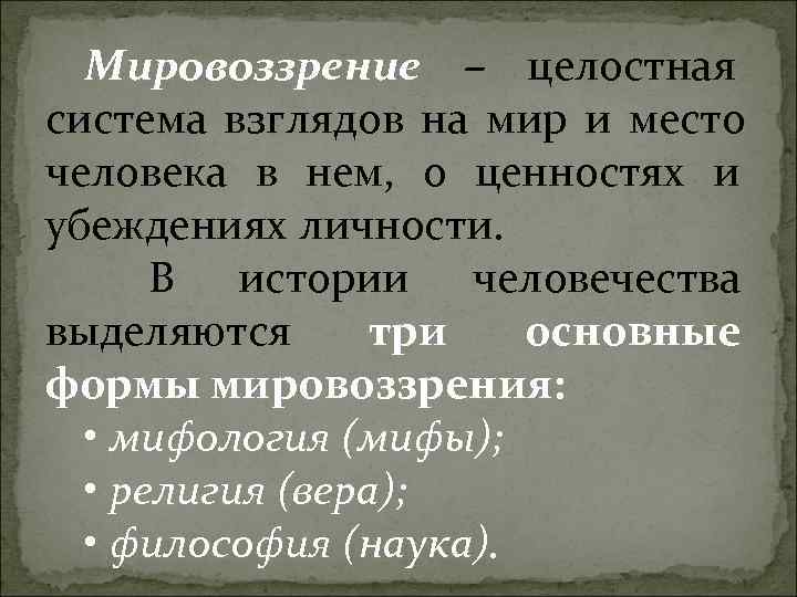 Мировоззрение – целостная система взглядов на мир и место человека в нем, о Мировоззрение – целостная система взглядов на мир и место человека в нем, о