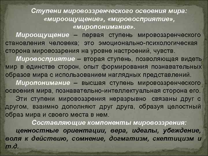 Ступени мировоззренческого освоения мира: «мироощущение» , «мировосприятие» Ступени мировоззренческого освоения мира: «мироощущение» , «мировосприятие»