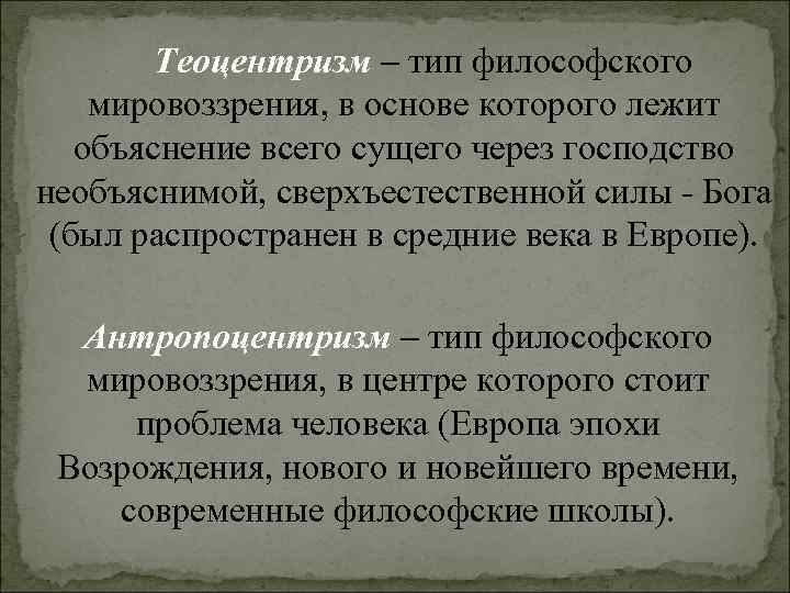 Теоцентризм – тип философского мировоззрения, в основе которого лежит объяснение всего Теоцентризм – тип философского мировоззрения, в основе которого лежит объяснение всего