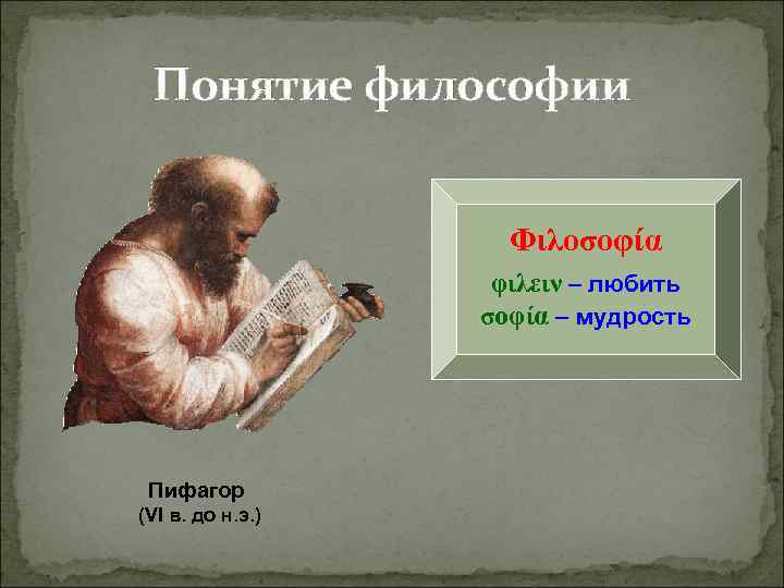 Понятие философии Φιλοσοφία φιλειν – любить Понятие философии Φιλοσοφία φιλειν – любить