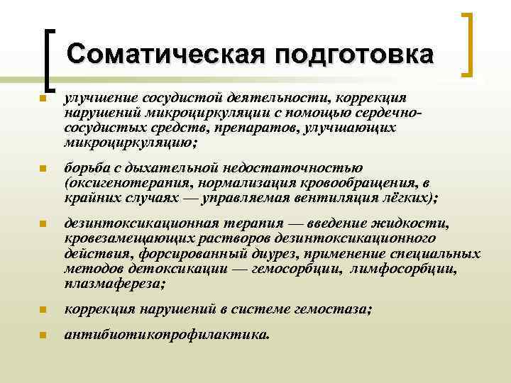   Соматическая подготовка n  улучшение сосудистой деятельности, коррекция нарушений микроциркуляции с помощью