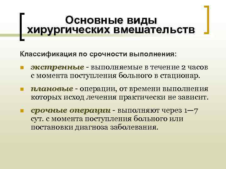    Основные виды хирургических вмешательств Классификация по срочности выполнения: n  экстренные