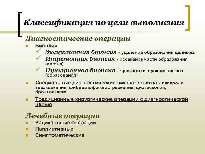 Классификация по цели выполнения Диагностические операции n  Биопсия. ü Эксцизионная биопсия - удаление