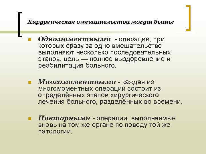 Хирургические вмешательства могут быть:  n  Одномоментными - операции, при которых сразу за