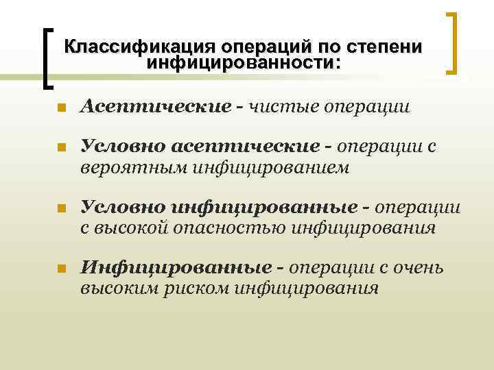 Классификация операций по степени  инфицированности:  n  Асептические - чистые операции n