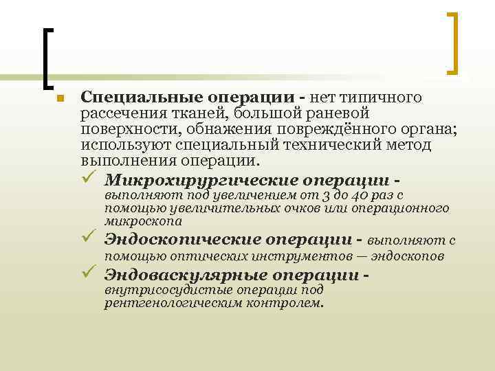 n  Специальные операции - нет типичного рассечения тканей, большой раневой поверхности, обнажения повреждённого