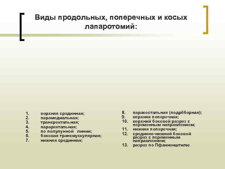  Виды продольных, поперечных и косых   лапаротомий: 1. верхняя срединная;  8.