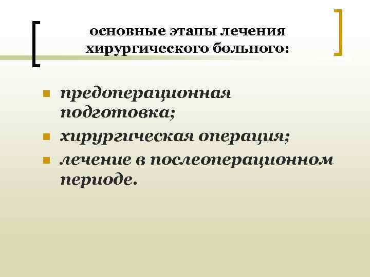  основные этапы лечения  хирургического больного:  n  предоперационная подготовка; n 