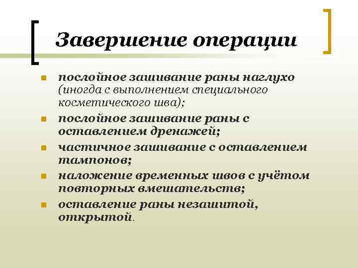   Завершение операции n  послойное зашивание раны наглухо (иногда с выполнением специального