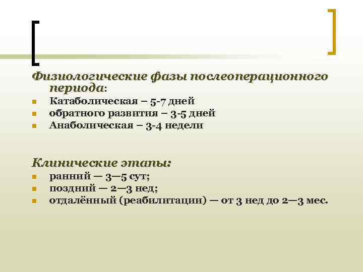 Физиологические фазы послеоперационного  периода: n  Катаболическая – 5 -7 дней n 