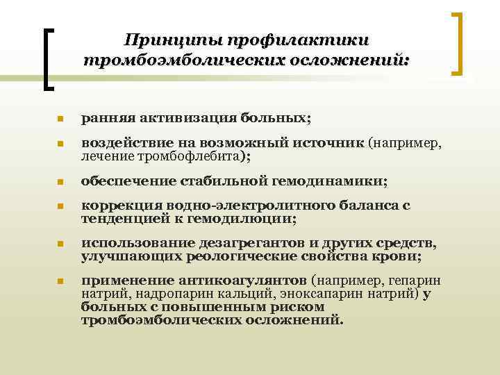   Принципы профилактики тромбоэмболических осложнений:  n  ранняя активизация больных; n 