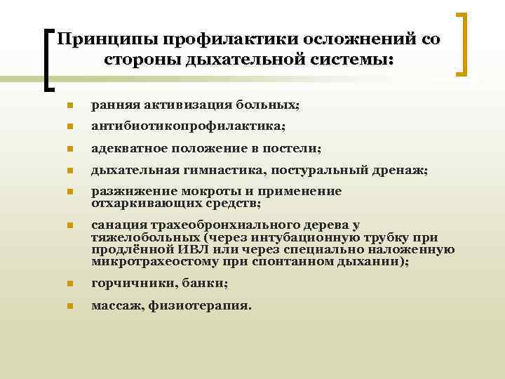 Принципы профилактики осложнений со стороны дыхательной системы:  n  ранняя активизация больных; n