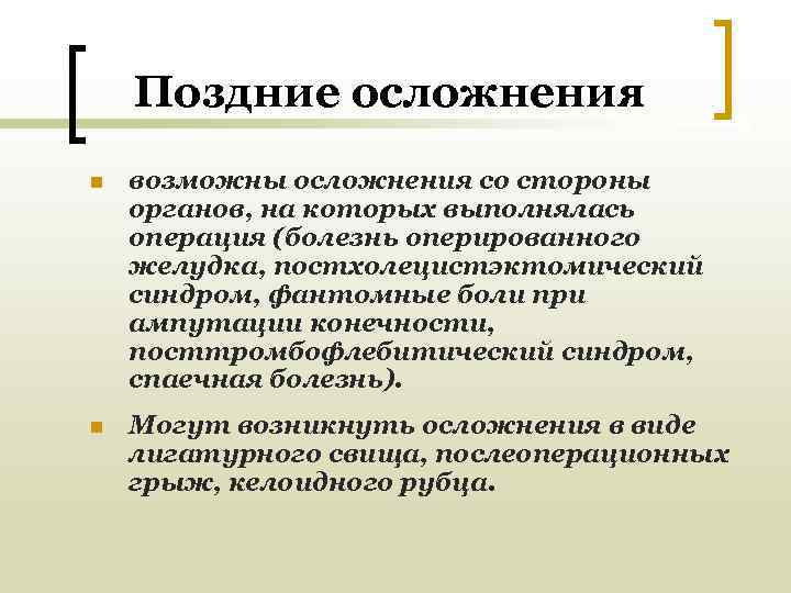   Поздние осложнения n  возможны осложнения со стороны органов, на которых выполнялась