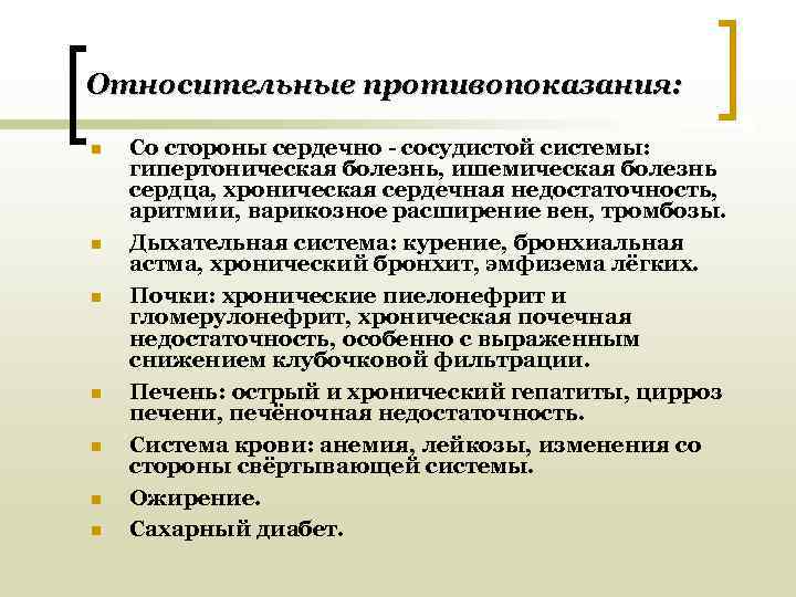 Относительные противопоказания:  n  Со стороны сердечно - сосудистой системы: гипертоническая болезнь, ишемическая