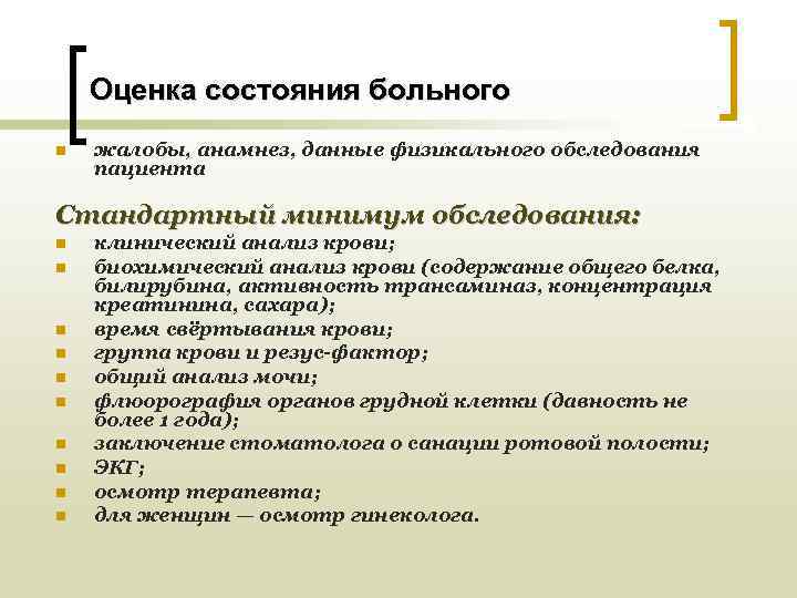   Оценка состояния больного n  жалобы, анамнез, данные физикального обследования пациента Стандартный