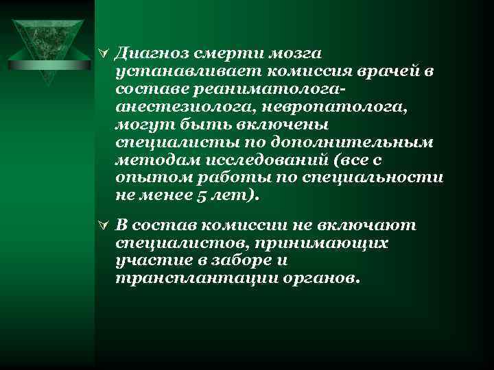 Ú Диагноз смерти мозга устанавливает комиссия врачей в составе реаниматолога- анестезиолога, невропатолога,  могут