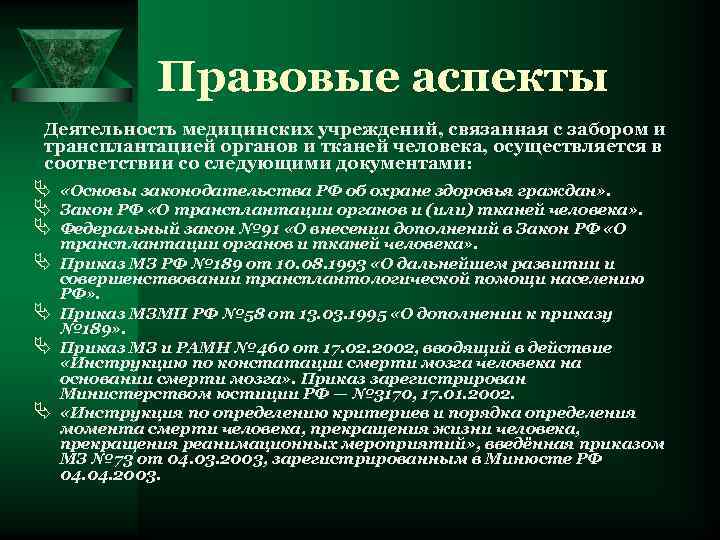    Правовые аспекты Деятельность медицинских учреждений, связанная с забором и трансплантацией органов