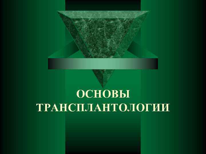  ОСНОВЫ ТРАНСПЛАНТОЛОГИИ 