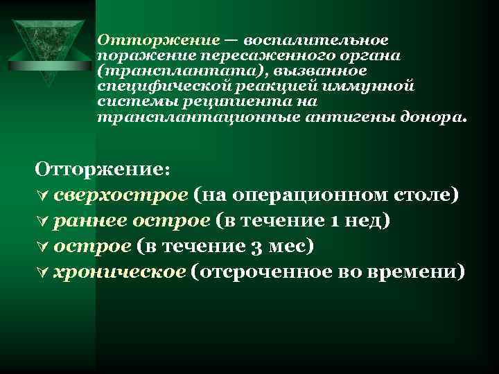  Отторжение — воспалительное поражение пересаженного органа (трансплантата), вызванное специфической реакцией иммунной системы реципиента