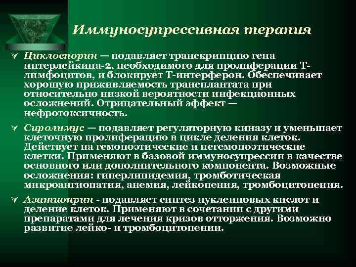    Иммуносупрессивная терапия Ú Циклоспорин — подавляет транскрипцию гена  интерлейкина-2, необходимого