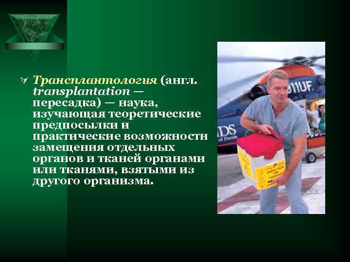 Ú Трансплантология (англ.  transplantation — пересадка) — наука,  изучающая теоретические предпосылки и