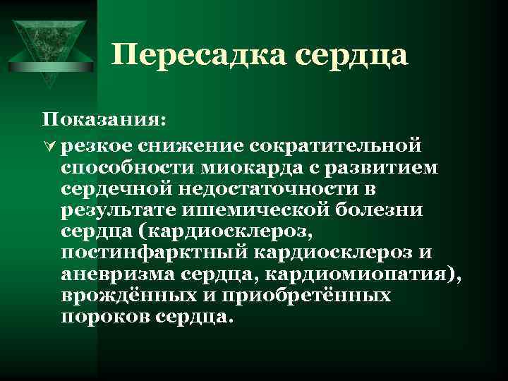  Пересадка сердца Показания: Ú резкое снижение сократительной  способности миокарда с развитием 