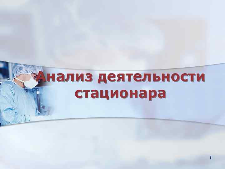 Анализ деятельности стационара 1 Анализ деятельности стационара 1