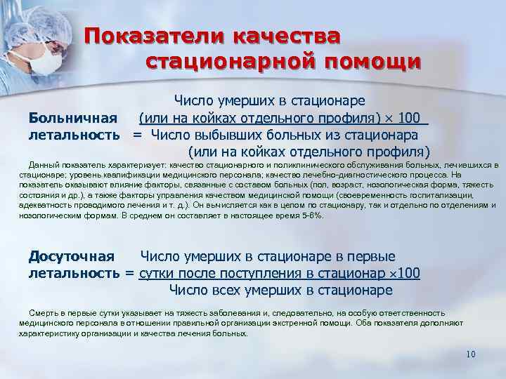 Показатели качества стационарной помощи Показатели качества стационарной помощи