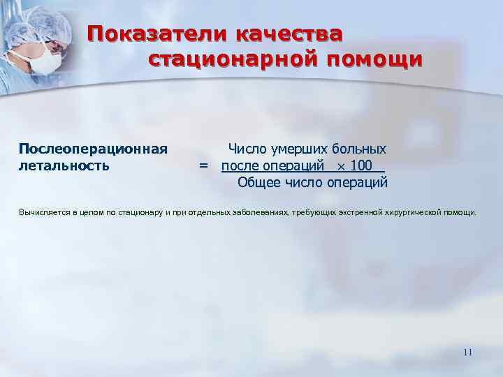 Показатели качества стационарной помощи Показатели качества стационарной помощи