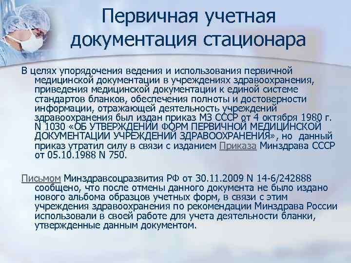 Первичная учетная документация стационара В целях упорядочения ведения и использования Первичная учетная документация стационара В целях упорядочения ведения и использования