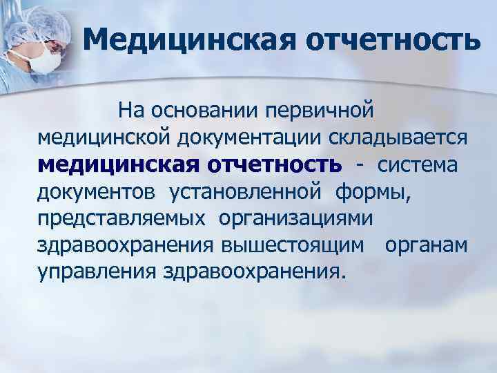 Медицинская отчетность На основании первичной медицинской документации складывается медицинская отчетность Медицинская отчетность На основании первичной медицинской документации складывается медицинская отчетность